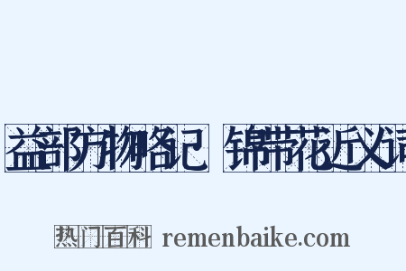 益部方物略记·锦带花近义词是什么意思的图片